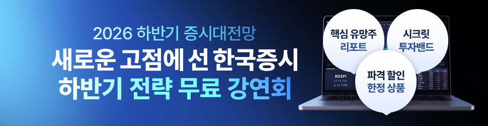 2026 하반기 증시대전망 강연회
