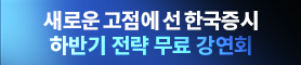 2026 하반기 증시대전망 강연회
