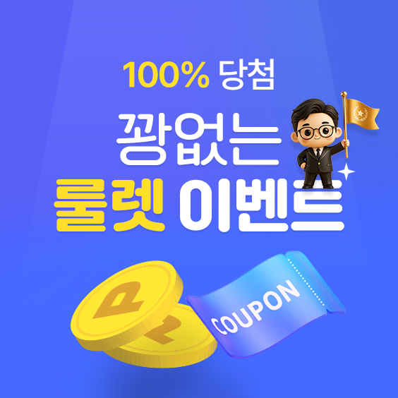 룰렛 이벤트