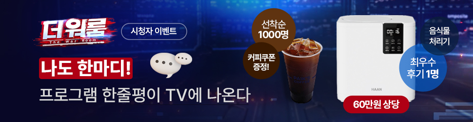 더 워룸 방송 홍보
