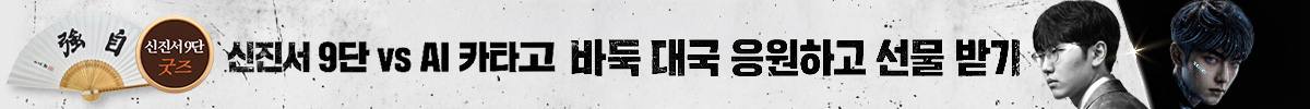 신진서 9단 AI 대국 방송