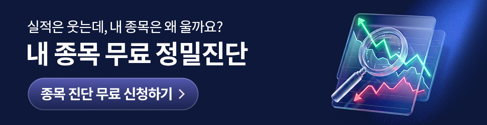 종목 무료 정밀 진단