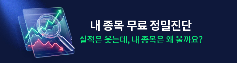 종목 무료 정밀 진단