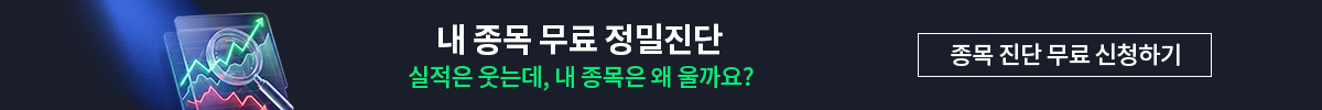 종목 무료 정밀 진단