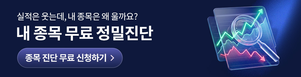 종목 무료 정밀 진단