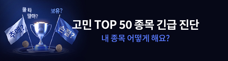 TOP 50 종목 긴급 진단