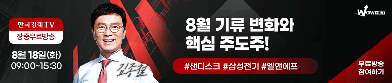 한국경제TV 와우넷 공개방송 (8/18)