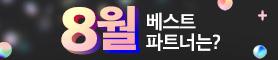 8월 월간베스트를 소개합니다