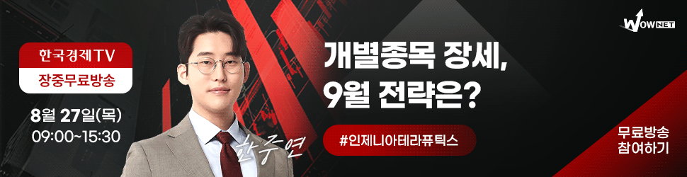 와우넷 장중 방송 (8/27)