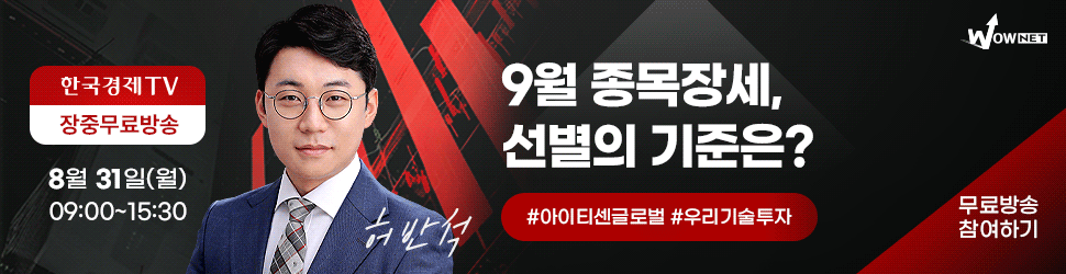 와우넷 장중 방송 (8/31)