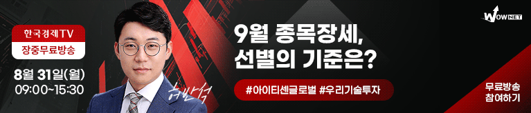 한국경제TV 와우넷 공개방송 (8/31)