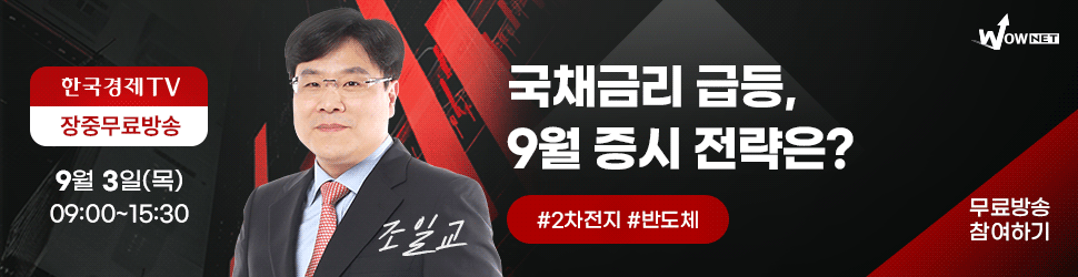 와우넷 장중 방송 (9/3)
