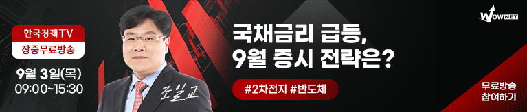 한국경제TV 와우넷 공개방송 (9/3)