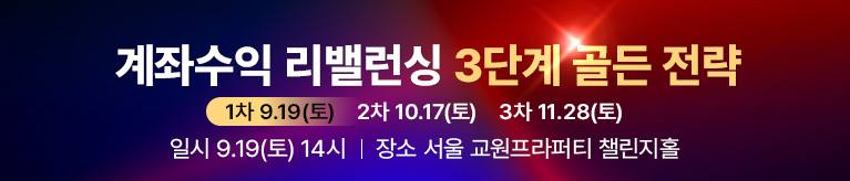 [투자 전략 3회 패키지] 3단계 골든 전략