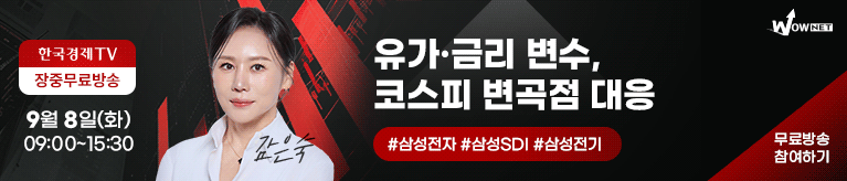 한국경제TV 와우넷 공개방송 (9/8)