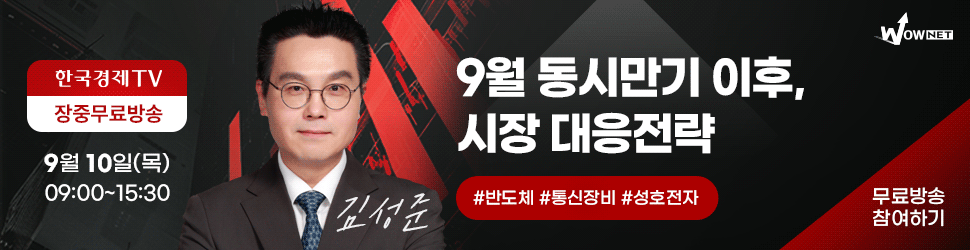 와우넷 장중 방송 (9/10)