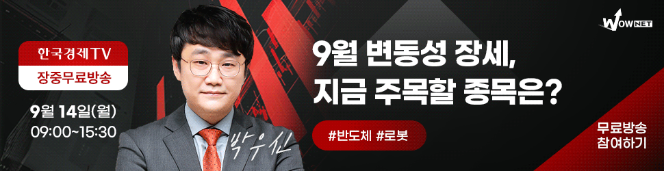 와우넷 장중 방송 (9/14)