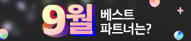9월 월간베스트를 소개합니다
