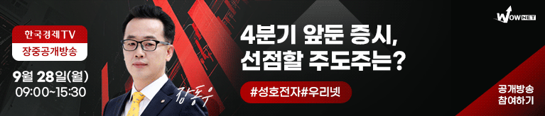 한국경제TV 와우넷 공개방송 (9/28)