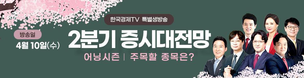 한국경제TV 4월 특별생방송 2분기 증시대전망