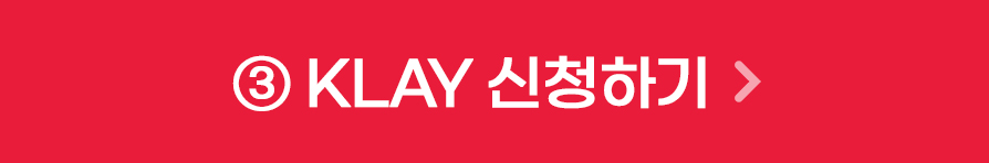 KLAY 신청하기