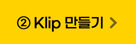 Klip 만들기