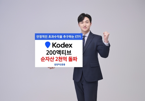 삼성운용 KODEX 200액티브 순자산 2천억 돌파