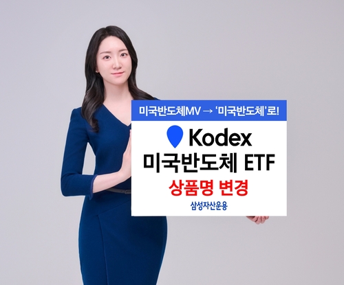 삼성자산운용 KODEX 미국반도체MV ETF 명칭 변경