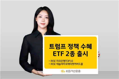 KB운용 트럼프 정책 수혜 ETF 2종 신규 상장