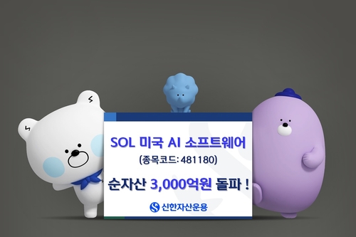 신한운용 SOL 미국AI소프트웨어 ETF 순자산 3천억 돌파
