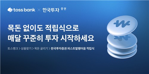 토스뱅크 한국투자증권과 발행어음 적립식 상품 출시