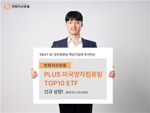 한화운용 양자컴 핵심 기업 10곳 투자 ETF 상장