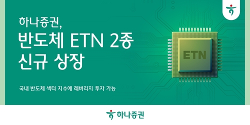 하나증권 '국내 반도체 섹터 투자' ETN 2종 신규 상장