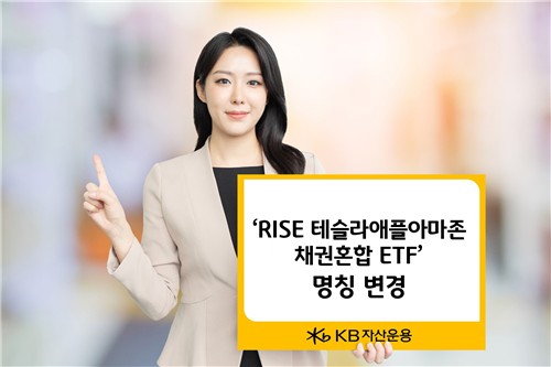 KB자산운용 'RISE 테슬라애플아마존채권혼합' ETF 명칭 변경