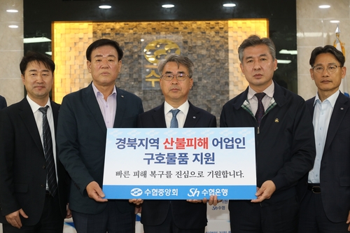 수협중앙회 산불피해 주민에 무이자로 재난지원생계자금