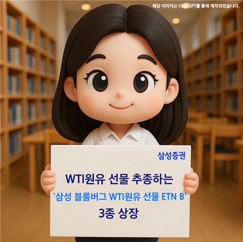 삼성증권, WTI원유 선물 추종 ETN 3종 신규 상장