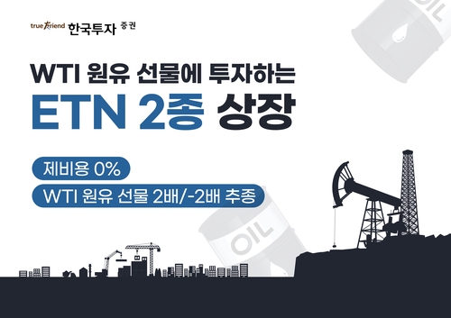 한투증권, WTI 선물에 투자하는 제비용 0%의 ETN 2종 상장