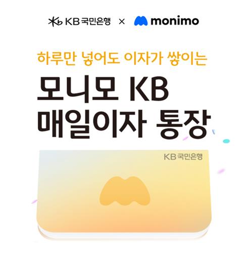 게시판 KB국민은행 모니모 KB 매일이자 통장 출시