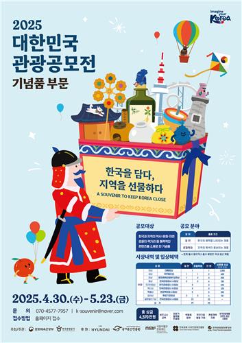 관광공사 대한민국 관광공모전 기념품 부문 공모