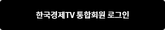 한국경제TV 통합회원 로그인