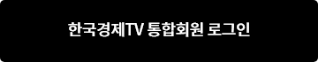 한국경제TV 통합회원 로그인