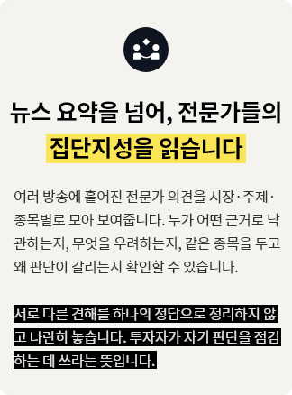 뉴스 요약을 넘어, 전문가들의 집단지성을 읽습니다