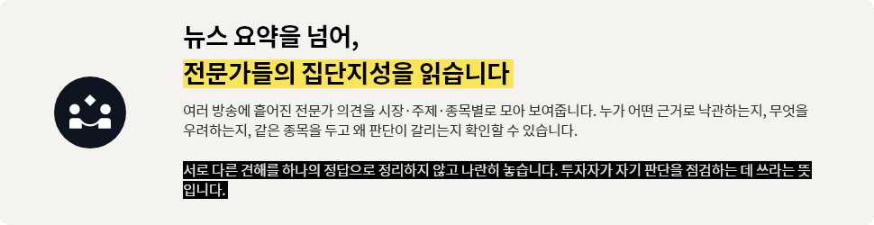 뉴스 요약을 넘어, 전문가들의 집단지성을 읽습니다