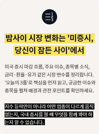 밤사이 시장 변화는 미증시, 당신이 잠든 사이에서
