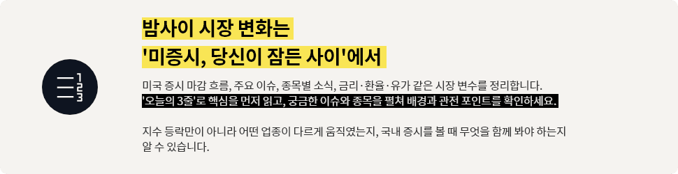밤사이 시장 변화는 미증시, 당신이 잠든 사이에서