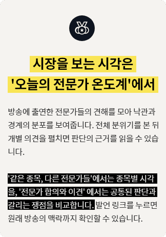 시장을 보는 시각은 오늘의 전문가 온도계에서