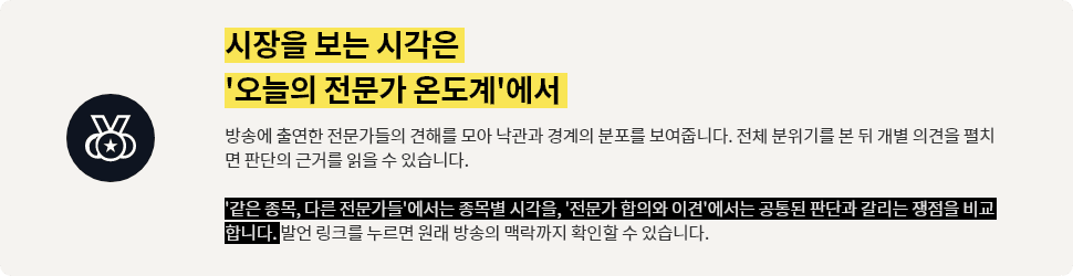 시장을 보는 시각은 오늘의 전문가 온도계에서