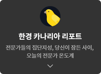 한경 카나리아 리포트