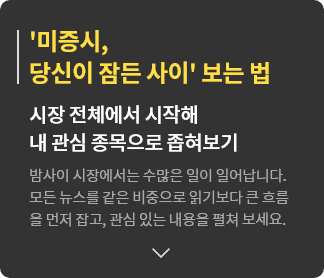 미증시, 당신이 잠든 사이 보는 법