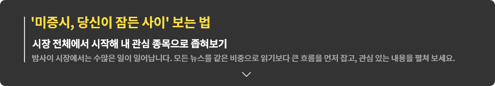 미증시, 당신이 잠든 사이 보는 법